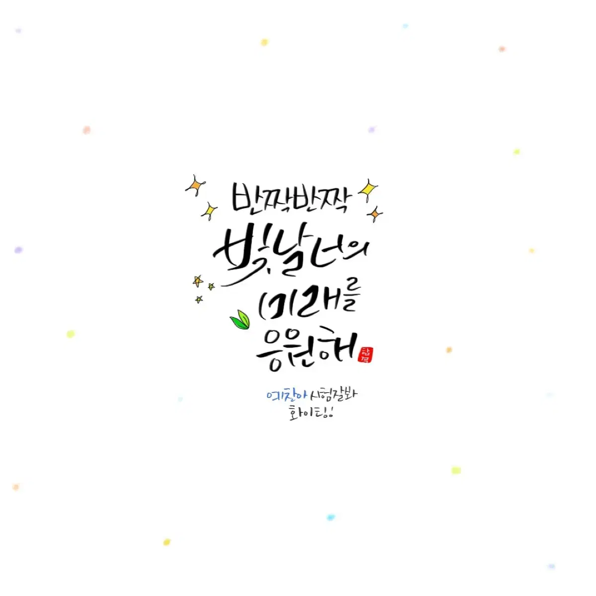 디지털 캘리그라피 선물&초대장등